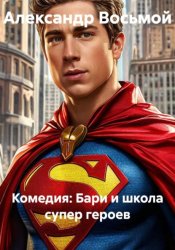 Скачать Комедия: Бари и школа супер героев бесплатно