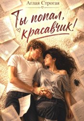Скачать Ты попал, красавчик! бесплатно