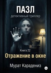 Скачать Отражение в окне бесплатно