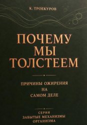 Скачать Почему мы толстеем бесплатно