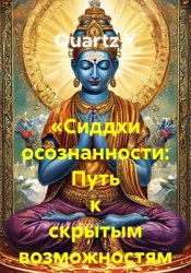 Скачать «Сиддхи осознанности: Путь к скрытым возможностям ума» бесплатно