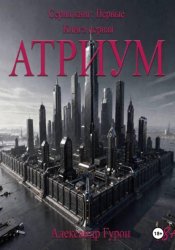 Скачать Серия книг: Первые. Книга 1: Атриум бесплатно