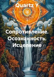 Скачать Сопротивление. Осознанность. Исцеление бесплатно