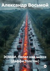 Скачать ЗОМБИ. Пепел над шоссе (Даффи Толстяк) бесплатно
