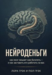 Скачать Нейроденьги: как мозг мешает нам богатеть и как заставить его работать на вас бесплатно