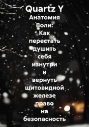 Скачать Анатомия Воли: Как перестать душить себя изнутри и вернуть щитовидной железе право на безопасность бесплатно