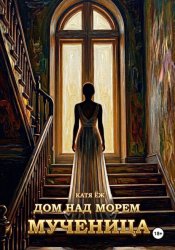 Скачать Дом над морем. Мученица бесплатно