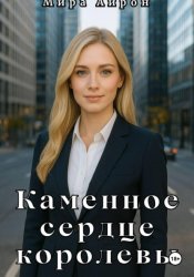Скачать Каменное сердце королевы бесплатно
