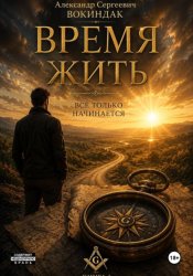 Скачать Время жить бесплатно