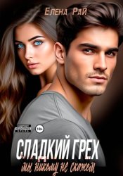 Скачать Сладкий грех. Мы никому не скажем бесплатно