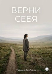 Скачать ВЕРНИ СЕБЯ бесплатно