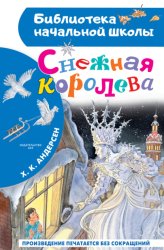 Скачать Снежная королева бесплатно