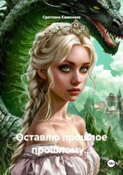 Скачать Оставлю прошлое прошлому... бесплатно