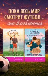 Скачать Любовь вне игры. Комплект из 2 книг бесплатно