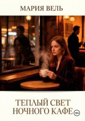 Скачать Тёплый свет ночного кафе бесплатно