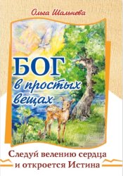 Скачать Бог в простых вещах. Следуй велению сердца и откроется истина бесплатно