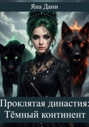 Скачать Проклятая династия. Тёмный континент бесплатно