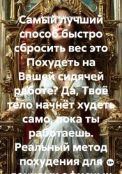 Скачать Самый лучший способ быстро сбросить вес это Похудеть на Вашей сидячей работе? Да, Твоё тело начнёт худеть само, пока ты работаешь. Реальный метод похудения для ленивых офисных сотрудников бесплатно