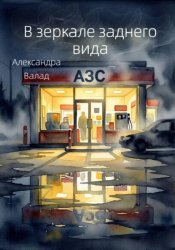 Скачать В зеркале заднего вида бесплатно
