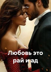 Скачать Любовь это рай и ад бесплатно