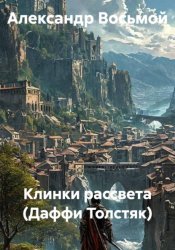 Скачать Клинки рассвета (Даффи Толстяк) бесплатно