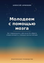 Скачать Молодеем с помощью мозга бесплатно