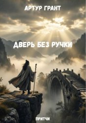 Скачать Дверь без ручки бесплатно