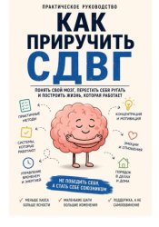 Скачать Как приручить СДВГ бесплатно