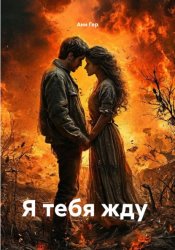 Скачать Я тебя жду бесплатно