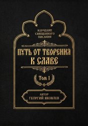 Скачать Путь от творения к славе. Том 1 бесплатно
