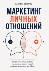 Скачать Маркетинг личных отношений. Как выйти замуж за надежного мужчину с помощью инструментов маркетинга? бесплатно