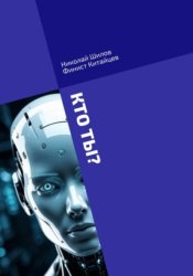 Скачать КТО ТЫ? Сознание искусственного интеллекта бесплатно