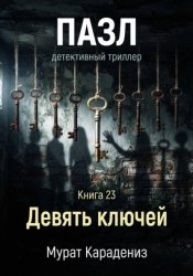 Скачать Девять ключей бесплатно