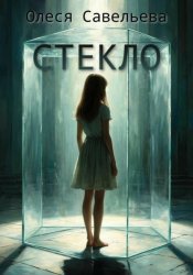 Скачать Стекло бесплатно