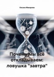Скачать Почему мы всё откладываем: ловушка 