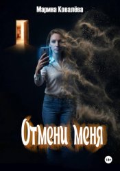 Скачать Отмени меня бесплатно