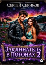 Скачать Заклинатель в погонах 2 бесплатно