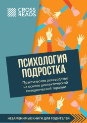 Скачать Саммари книги «Психология подростка. Практическое руководство на основе диалектической поведенческой терапии» бесплатно