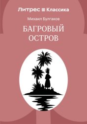 Скачать Багровый остров бесплатно
