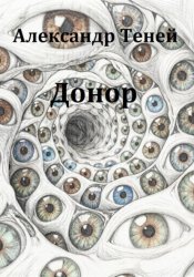 Скачать Донор бесплатно