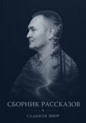 Скачать Сборник рассказов бесплатно