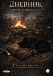 Скачать Дневник Андрея Вашневского бесплатно