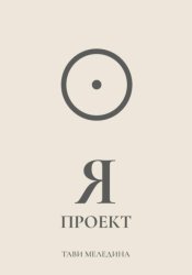 Скачать Я проект бесплатно