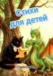 Скачать Стихи для детей бесплатно