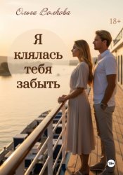 Скачать Я клялась тебя забыть бесплатно