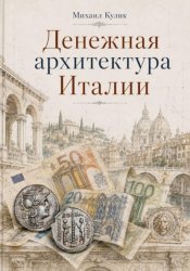 Скачать Денежная архитектура Италии бесплатно