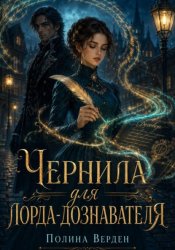 Скачать Чернила для лорда-дознавателя бесплатно