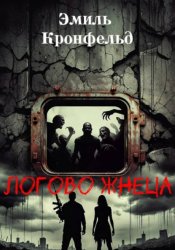 Скачать Логово жнеца бесплатно