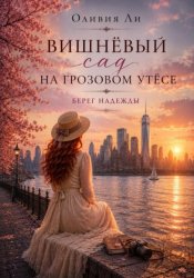 Скачать Вишневый сад на Грозовом утесе. Берег надежды. бесплатно