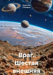 Скачать Враг. Шестая внешняя бесплатно